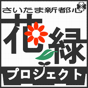 花・緑プロジェクトロゴ