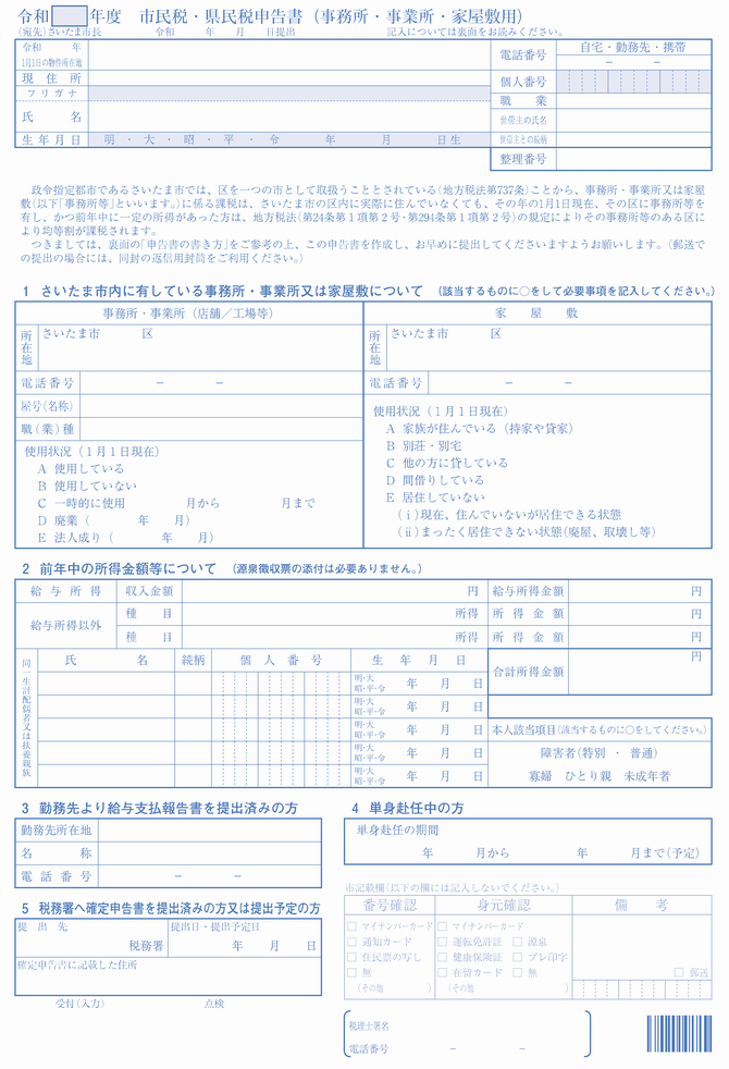 R6市民税・県民税申告書（事務所・事業所・家屋敷用）