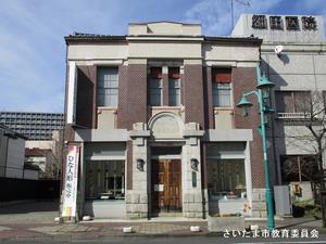 東玉大正館（旧中井銀行岩槻支店）の写真