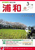 市報さいたま浦和区版4月号　表紙