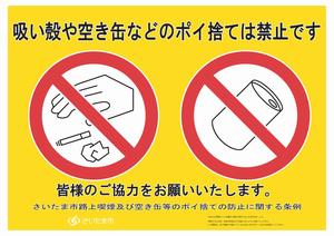 「吸い殻や空き缶などのポイ捨ては禁止です」啓発看板