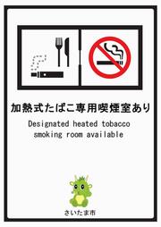 加熱式たばこ専用喫煙室あり