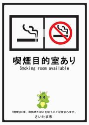 喫煙目的室あり（たばこ販売店）