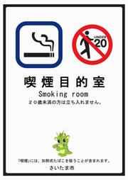 喫煙目的室（たばこ販売店）