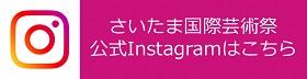 さいたま国際芸術祭公式Instagram