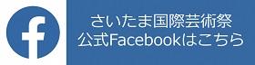 さいたま国際芸術祭公式Facebook