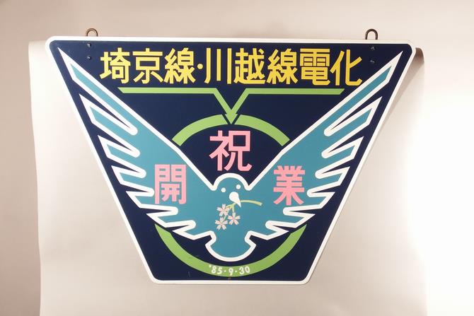 埼京線ヘッドマーク