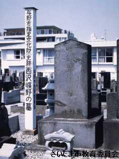 西沢曠野の墓の写真