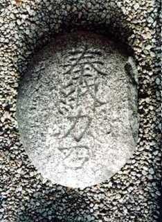 上峰諏訪神社の40貫目の力石の写真