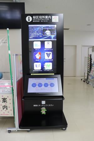 桜区役所タッチパネル式多言語対応型デジタルサイネージ