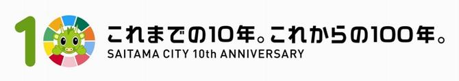 さいたま市誕生10周年記念シンボルマーク