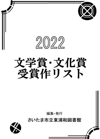 2022文学賞・文化賞受賞作リスト表紙