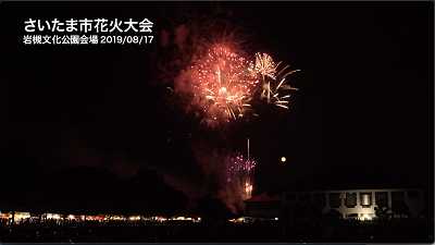さいたま市花火大会岩槻文化公園会場を地上から撮影した写真