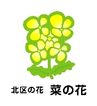 北区の花菜の花のロゴマーク