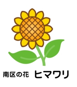 南区の花「ヒマワリ」ロゴデザインマニュアル