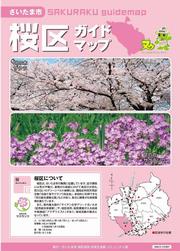 桜区ガイドマップ表紙