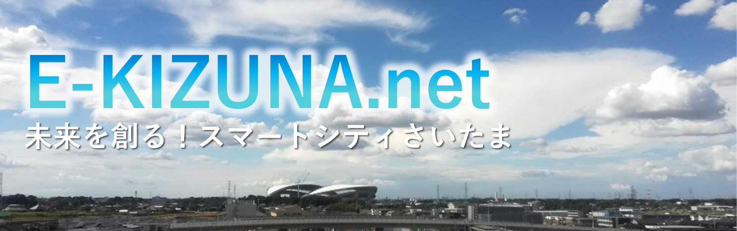E-KIZUNA.net　未来を創る！スマートシティさいたま