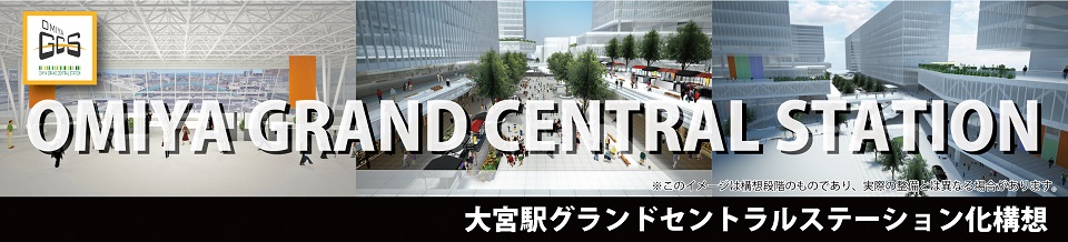 大宮駅グランドセントラルステーション化構想ページのビジュアル写真